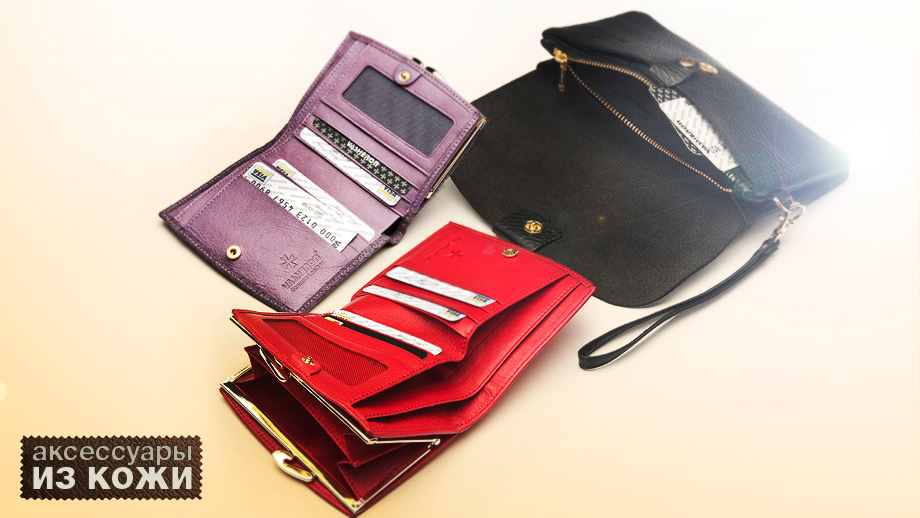 Аксессуары из кожи
