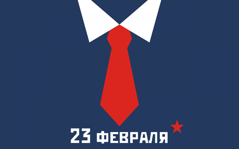 23 февраля!