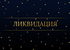 Ликвидация