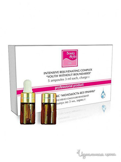 Комплекс интенсивное омолаживание "Молодость без границ", 5 ампул*3 мл Beauty Style