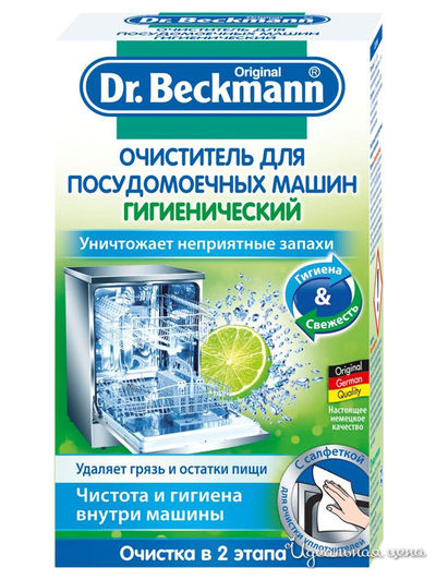 Очиститель для посудомоечных машин Гигиенический, 75 г, Dr.Beckmann