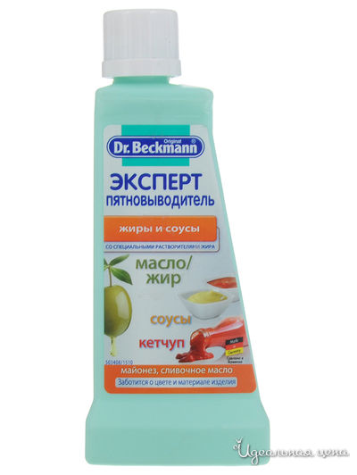 Эксперт пятновыводитель, жиры и соусы, 50 мл, Dr.Beckmann