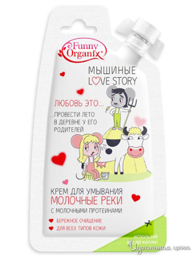 Крем для умывания с молочными протеинами Молочные реки для всех типов кожи, 20 мл, FUNNY ORGANIX