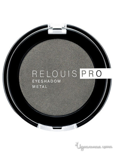 Тени для век Pro Eyeshadow Metal, 55 anthracite, Relouis