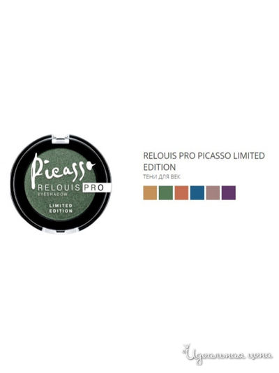Тени Pro Picasso Limited Edition, тон 02, Relouis