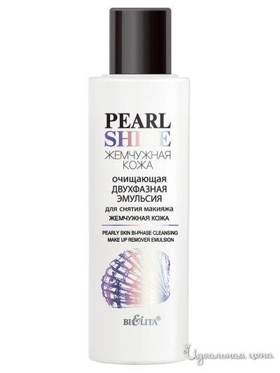 Эмульсия двухфазная для снятия макияжа Жемчужная кожа Pearl Shine, 150 мл, Bielita