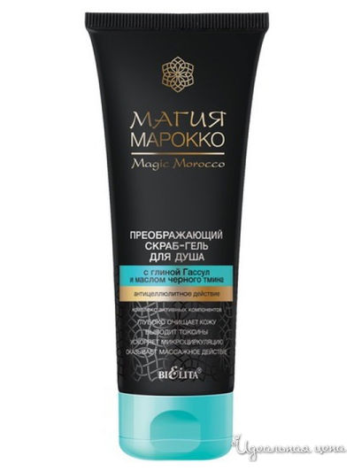 Скраб-гель преображающий для душа с глиной Гассул и маслом чёрного тмина Магия Марокко, 200 мл, Bielita