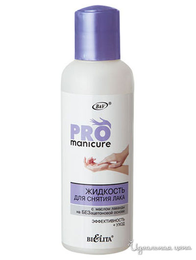 Жидкость для снятия лака с маслом лаванды PRO Manicure, 150 мл, Bielita