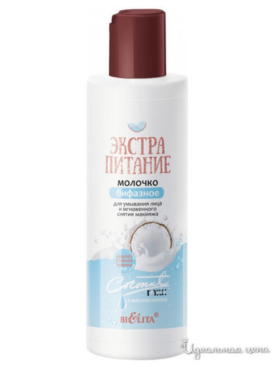 Молочко бифазное для умывания лица и мгновенного снятия макияжа Coconut Milk, 150 мл, Bielita