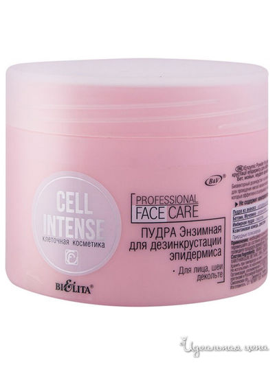 Пудра энзимная для дезинкрустации эпидермиса для лица, шеи и декольте Cell Intense, 180 гр, Bielita