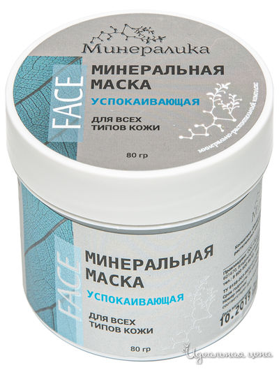 Минеральная маска успокаивающая для всех типов кожи, 80 г, Минералика