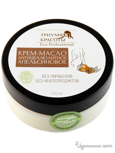 Крем-масло антицеллюлитное апельсиновое, 150 мл, Триумф Красоты