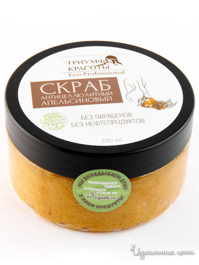 Скраб для тела антицеллюлитный апельсиновый, 200 мл, Триумф Красоты