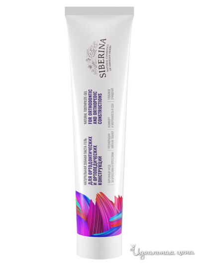 Зубная паста-гель Для ортодонтических и ортопедических конструкций, 75 мл, Siberina