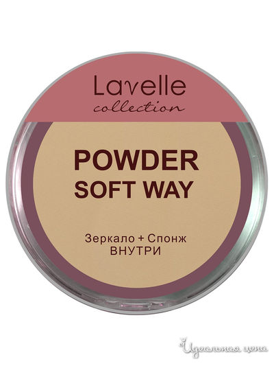 Пудра для лица компактнаяSoft Way Powder, 05 кремовый, Lavelle Collection
