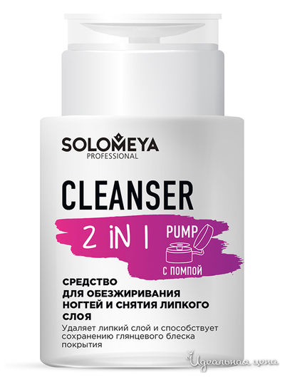 Средство для обезжиривания ногтей и снятия липкого слоя с помпой 2 in 1, 150 мл, Solomeya