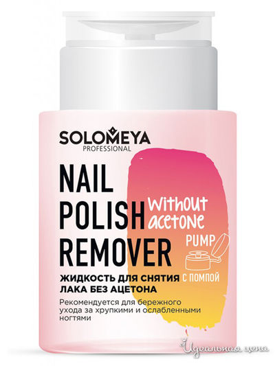 Жидкость для снятия лака без ацетона с помпой, 150 мл, Solomeya