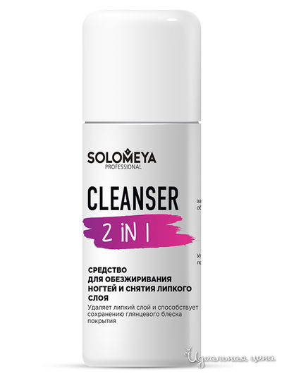 Средство для обезжиривания ногтей и снятия липкого слоя 2 in 1, 105 мл, Solomeya