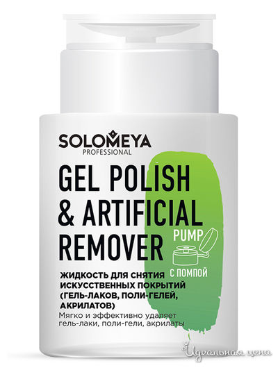 Жидкость для снятия искусственных покрытий с помпой, 150 мл, Solomeya