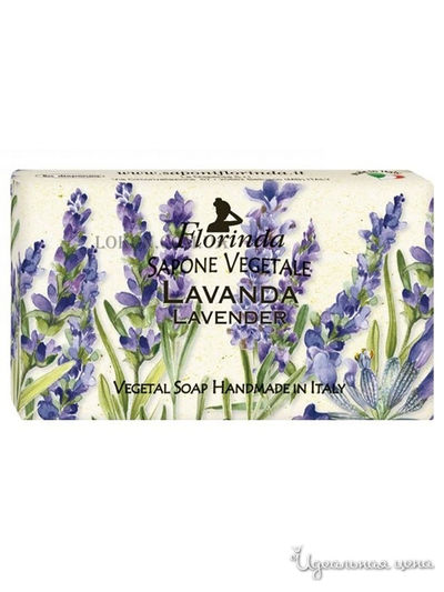 Мыло Лаванда, 200 г, FLORINDA