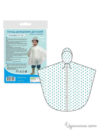 Плащ-дождевик Пончо с застежкой детский, возраст 5-7 лет Мультидом, цвет в ассортименте