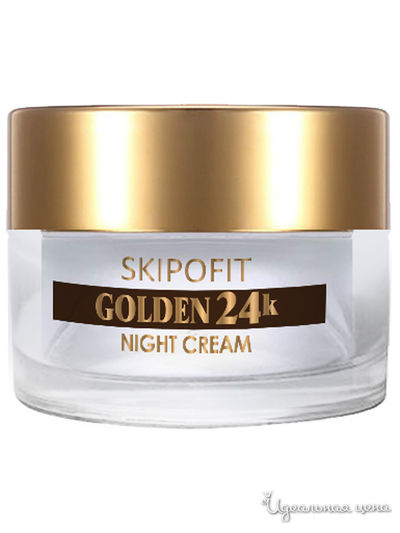 Крем ночной с золотом, 50 мл, SKIPOFIT, цвет светло-бежевый