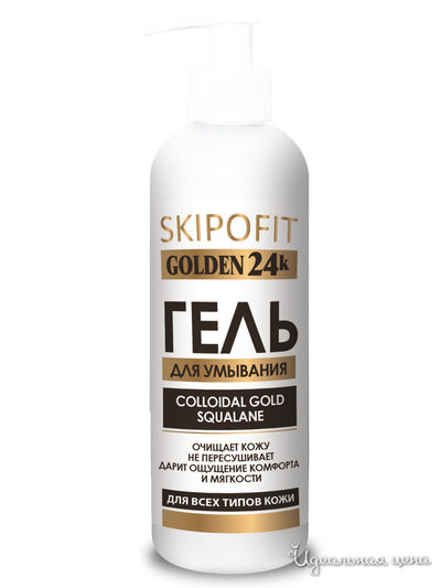 Гель для умывания с золотом, 150 мл, SKIPOFIT, цвет светло-бежевый