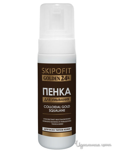 Пенка для умывания с золотом, 160 мл, SKIPOFIT, цвет светло-бежевый
