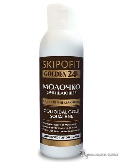 Молочко для снятия макияжа с золотом, 150 мл, SKIPOFIT, цвет светло-бежевый