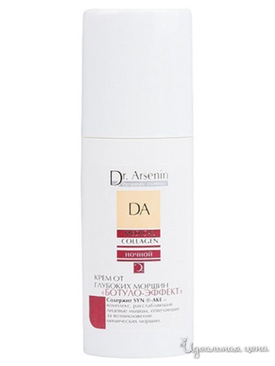 Крем от глубоких морщин ночной Ботуло-эффект, 50 мл, SERGE ARSUA, цвет светло-бежевый