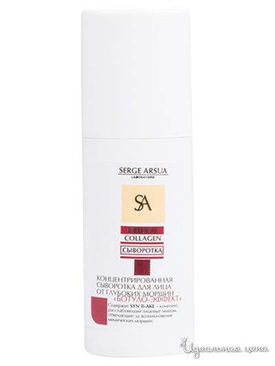 Сыворотка для лица от глубоких морщин концентрированная Ботуло-эффект, 50 мл, SERGE ARSUA, цвет светло-бежевый