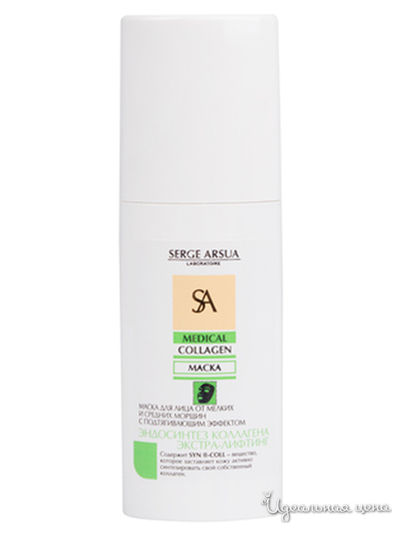 Маска для лица от мелких и средних морщин с подтягивающим эффектом Эндосинтез коллагена Экстра-лифтинг, 50 мл, SERGE ARSUA, цвет светло-бежевый