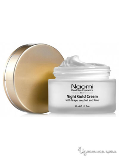Крем для лица ночной золотой с маслом косточек винограда и алоэ, 50 мл, Naomi
