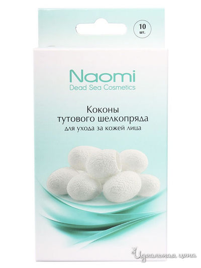 Коконы тутового шелкопряда для ухода за кожей лица, 10 шт., Naomi