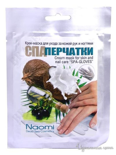 Крем-маска для ухода за кожей рук и ногтями СПА-ПЕРЧАТКИ, Naomi