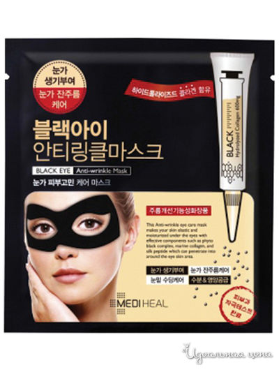 Маска для области вокруг глаз против морщин Black Eye Anti-Wrinkle Mask, 10 мл, BEAUTY CLINIC
