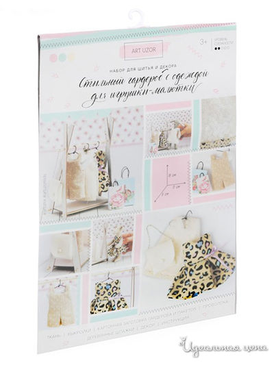 Гардероб для игрушек малюток «Королева вечеринок», набор для шитья, 21х29,5х0,5 см Арт Узор