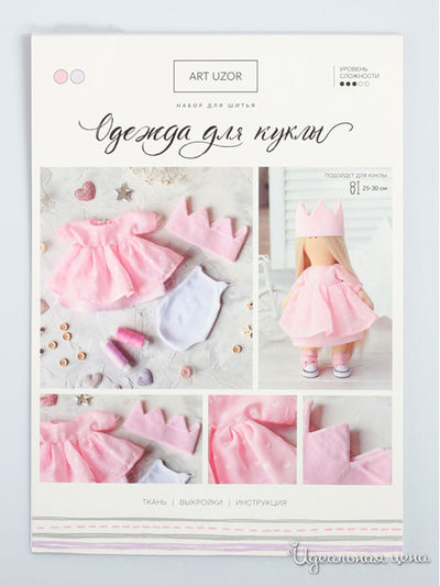 Одежда для куклы «Принцесса», набор для шитья, 21 х 29.7 х 0.7 см Арт Узор