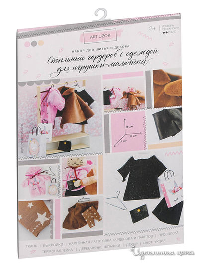 Гардероб и одежда для игрушек малюток, «Тепло и уют», набор для шитья, 21х29,5х0,5 см Арт Узор