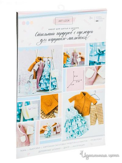 Гардероб и одежда для игрушек малюток «Самая модная», набор для шитья, 21х29,5х0,5 см Арт Узор