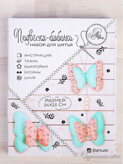 Мягкая игрушка «Подвеска-бабочки», набор для шитья Арт Узор