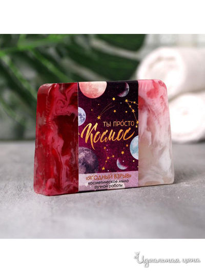 Мыло Ты просто космос!, с ягодным ароматом, 100 г, Beauty Fox