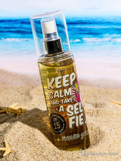 Масло для загара Keep calm and take a SELFIE, 150 мл, Beauty Fox