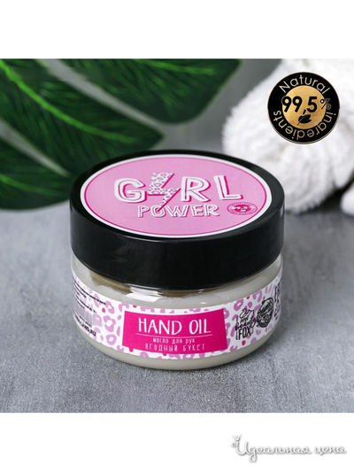 Масло для рук Girl POWER, ягодное, 75 мл, Beauty Fox