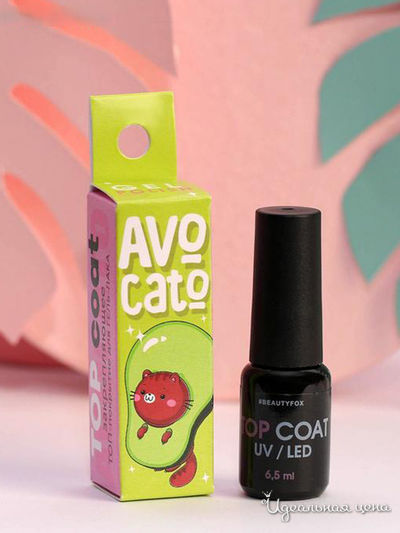Стойкое топ-покрытие для гель-лака Avocato, Beauty Fox