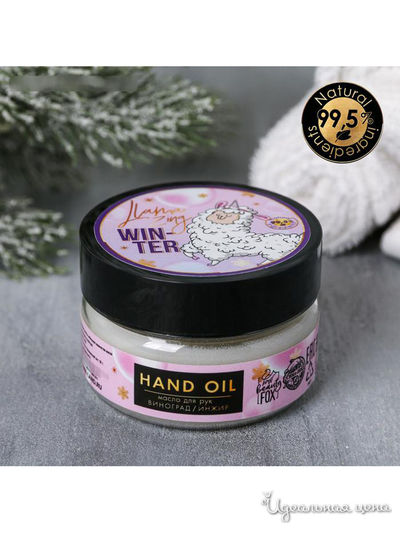 Масло для рук Llamazing winter, виноград и инжир, 75 мл, Beauty Fox