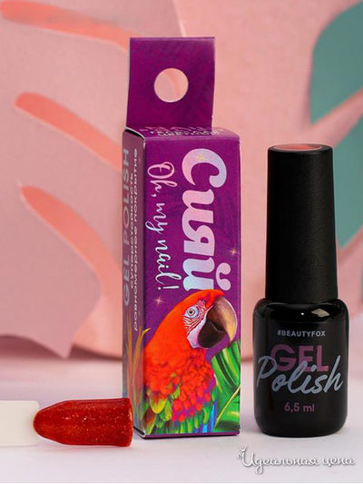 Стойкий гель-лак "Сияй", 6,5 мл, Beauty Fox