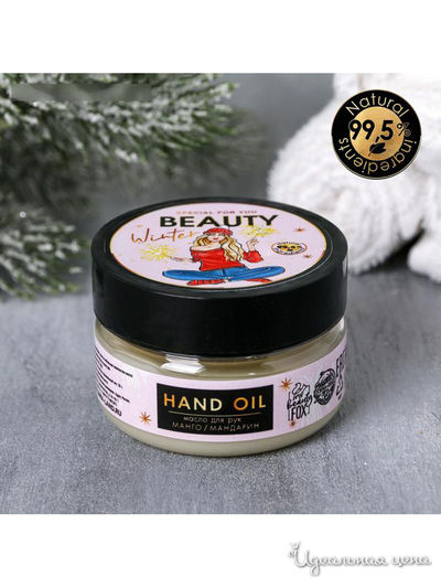 Масло для рук Beauty Winter, манго и мандарин, 75 мл, Beauty Fox