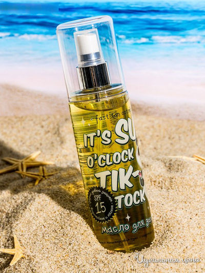 Масло для загара It's SUN o'clock TIK-TOK, 150 мл, Beauty Fox