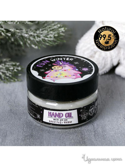 Масло для рук Fun winter, виноград и инжир, 75 мл, Beauty Fox